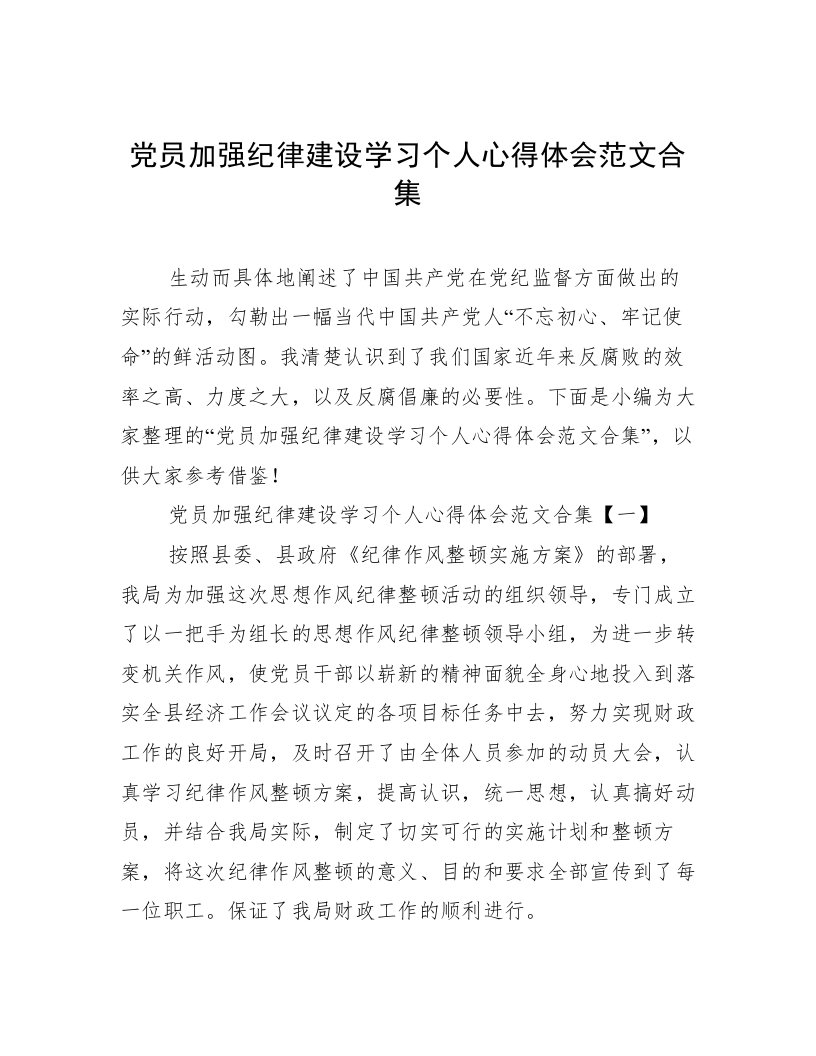 党员加强纪律建设学习个人心得体会范文合集