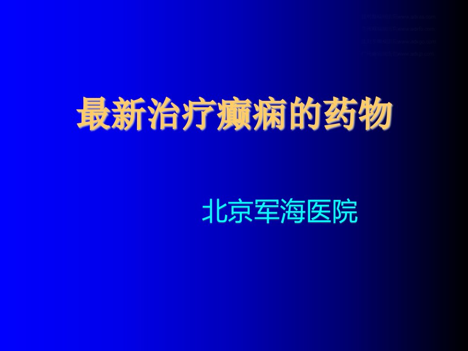 治疗癫痫的药物课件