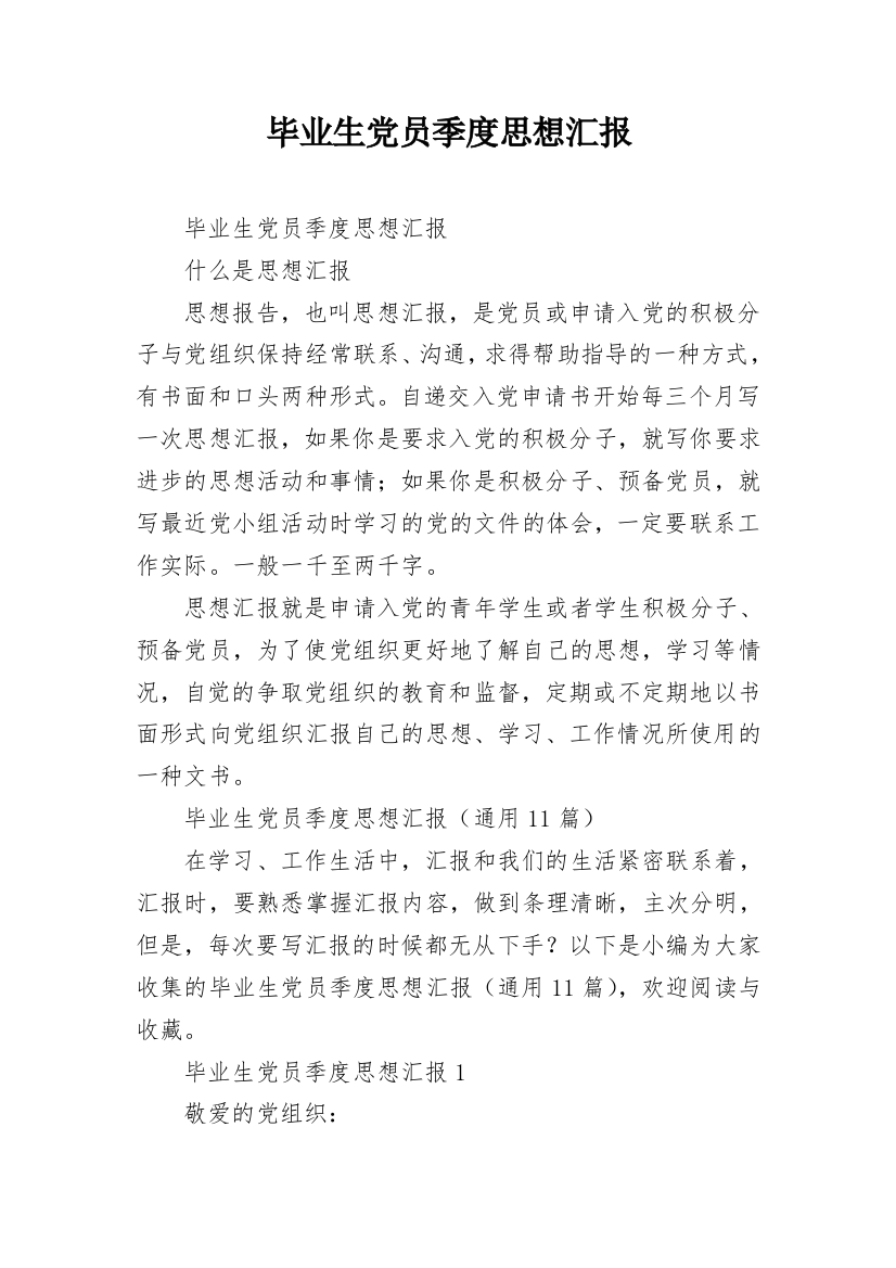 毕业生党员季度思想汇报