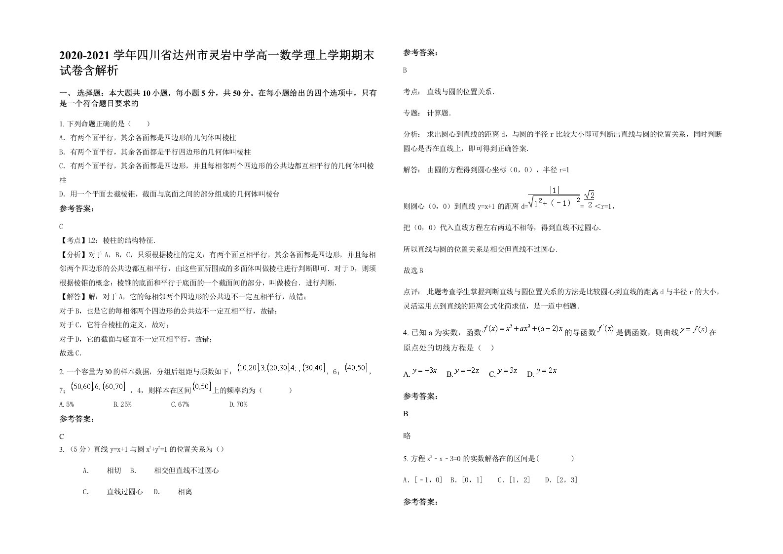 2020-2021学年四川省达州市灵岩中学高一数学理上学期期末试卷含解析