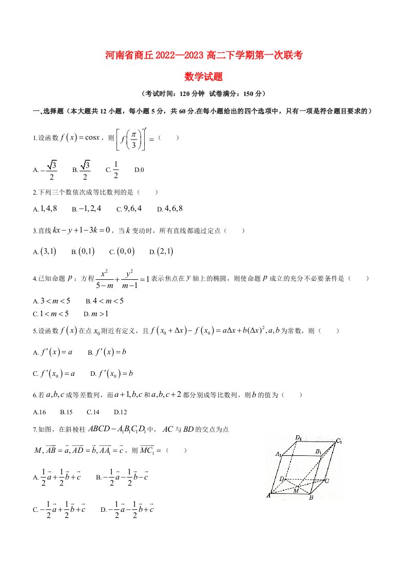 河南省商丘2022_2023高二数学下学期第一次联考试题