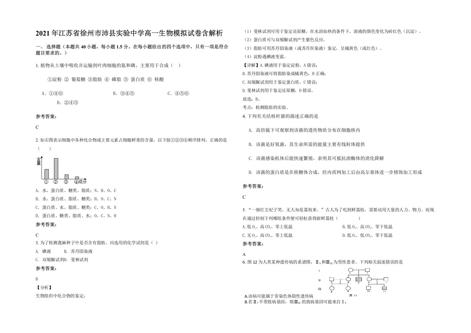 2021年江苏省徐州市沛县实验中学高一生物模拟试卷含解析