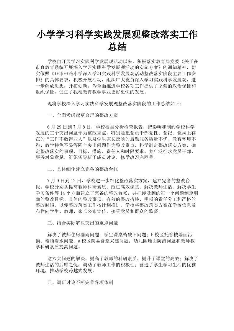 小学学习科学实践发展观整改落实工作总结