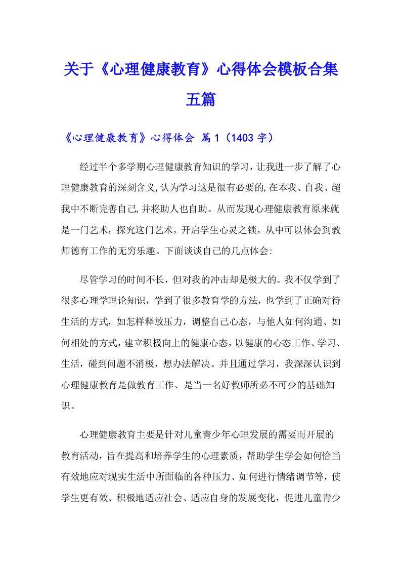 关于《心理健康教育》心得体会模板合集五篇