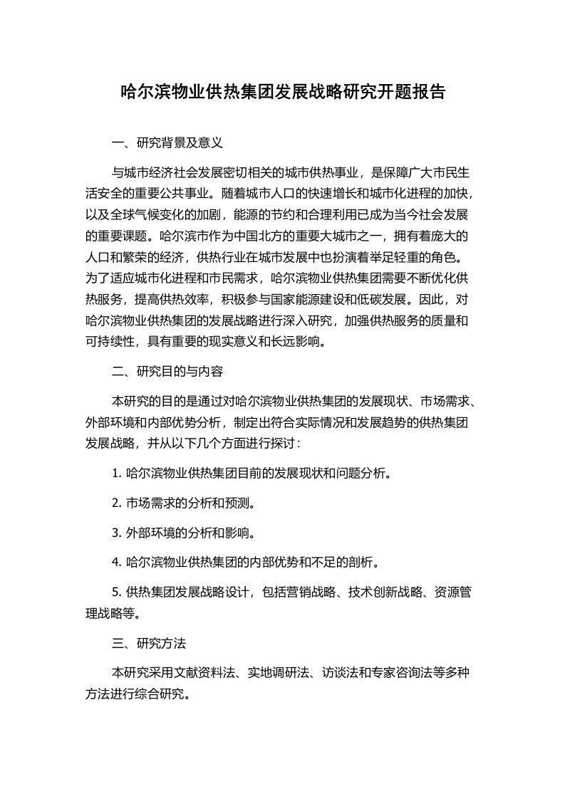 哈尔滨物业供热集团发展战略研究开题报告