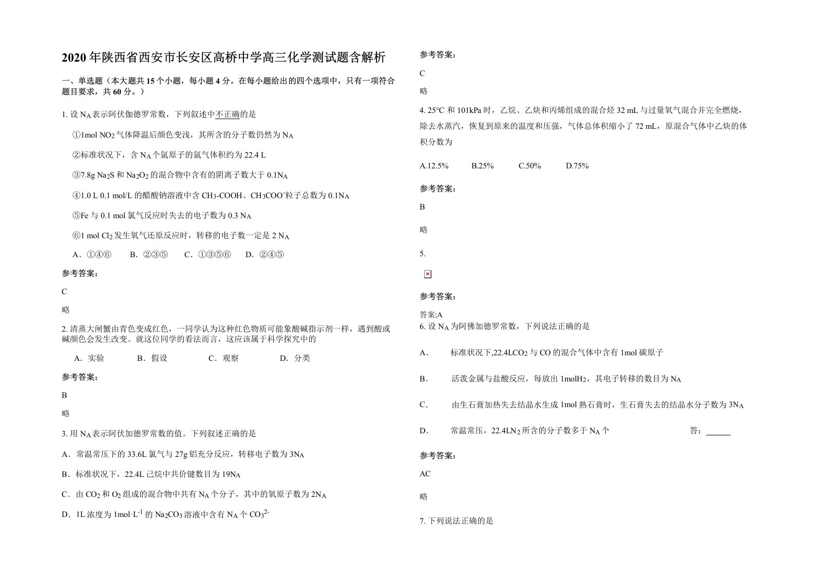 2020年陕西省西安市长安区高桥中学高三化学测试题含解析