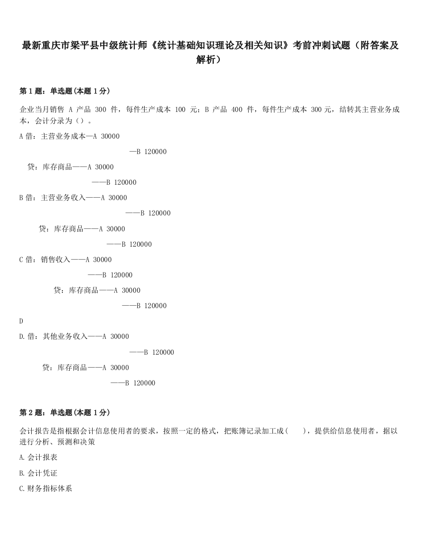 最新重庆市梁平县中级统计师《统计基础知识理论及相关知识》考前冲刺试题（附答案及解析）