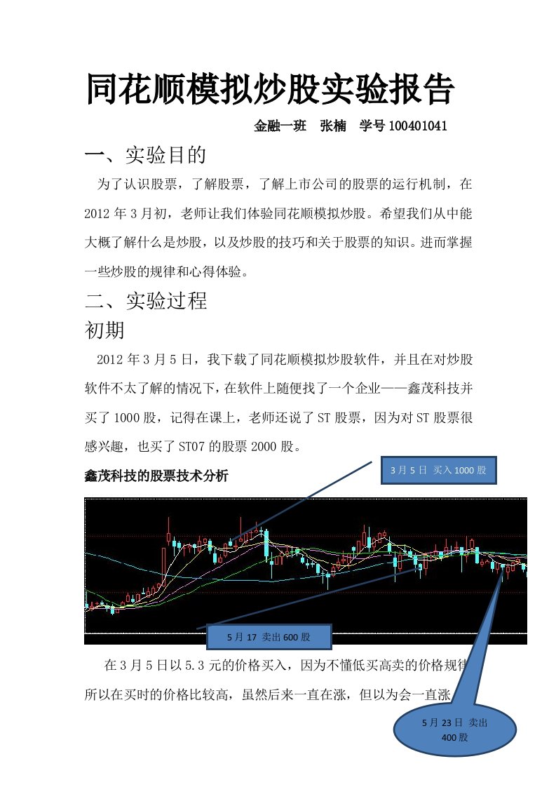 同花顺模拟炒股实验报告论文