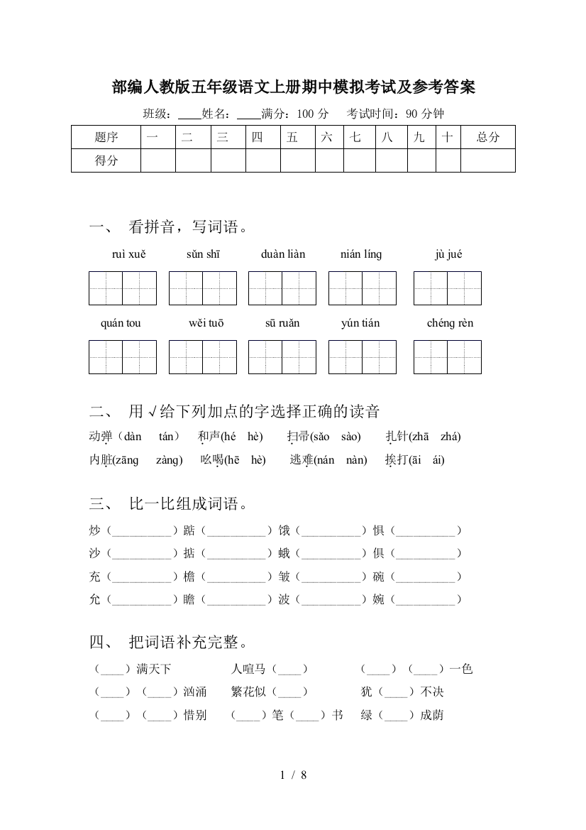 部编人教版五年级语文上册期中模拟考试及参考答案