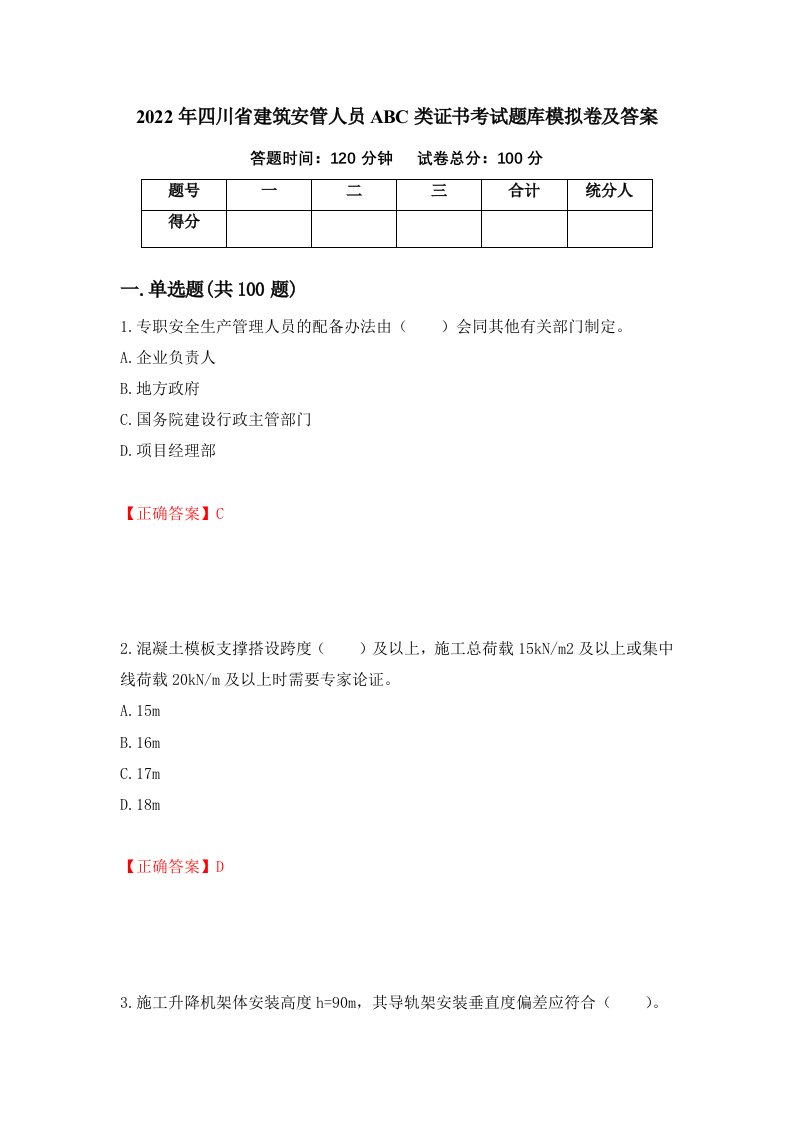 2022年四川省建筑安管人员ABC类证书考试题库模拟卷及答案第30卷