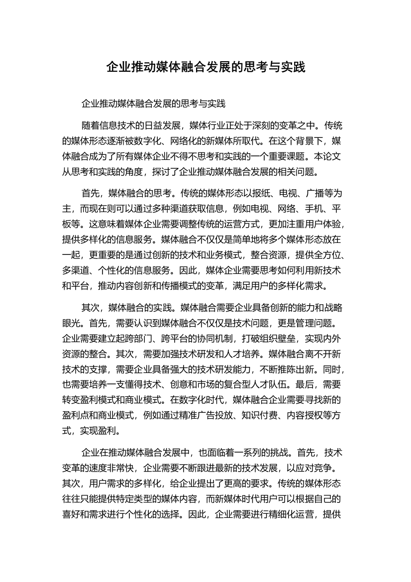 企业推动媒体融合发展的思考与实践