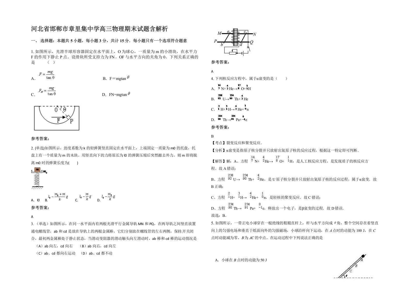 河北省邯郸市章里集中学高三物理期末试题含解析