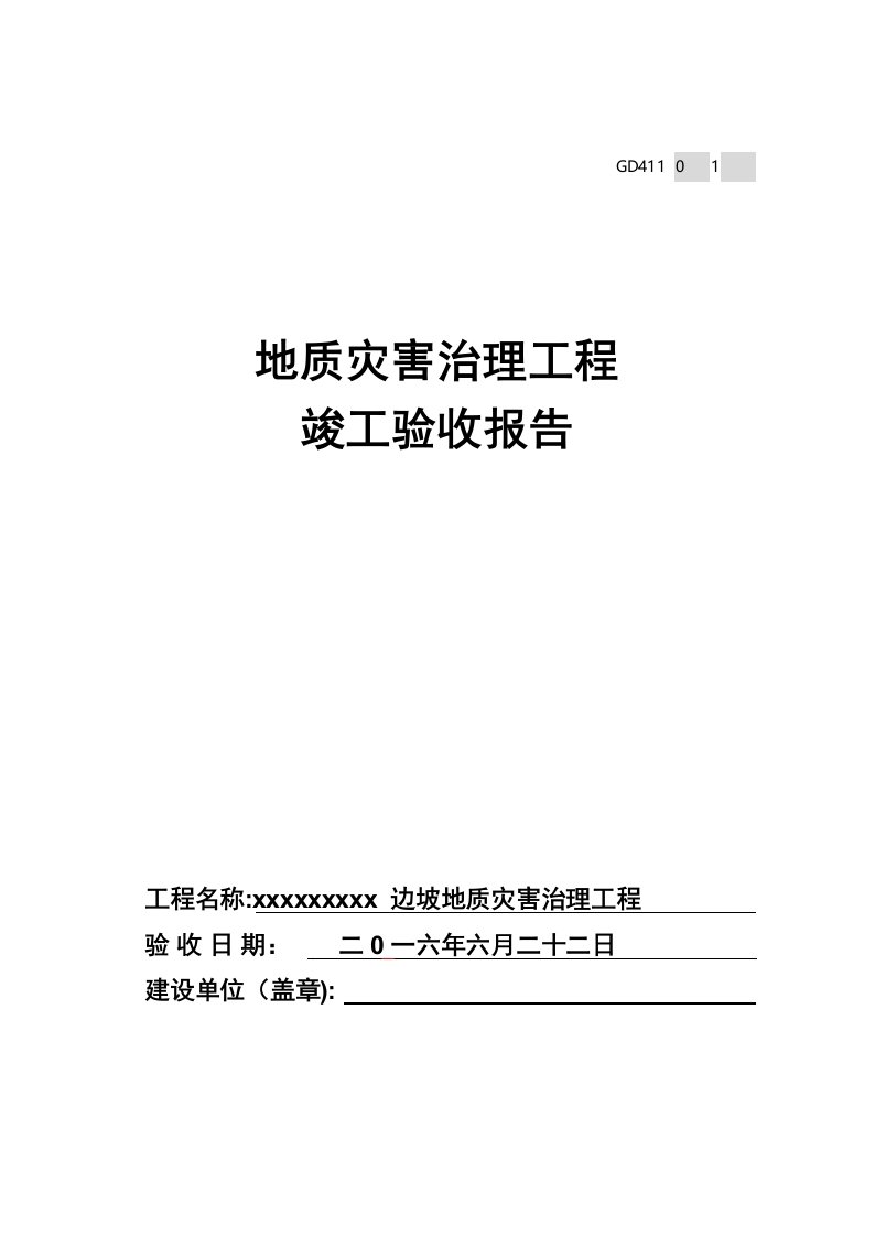 地质灾害工程竣工验收报告