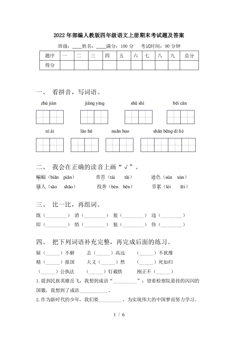 2022年部编人教版四年级语文上册期末考试题及答案