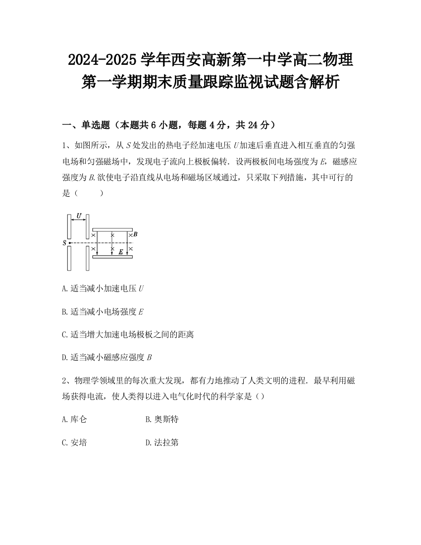 2024-2025学年西安高新第一中学高二物理第一学期期末质量跟踪监视试题含解析