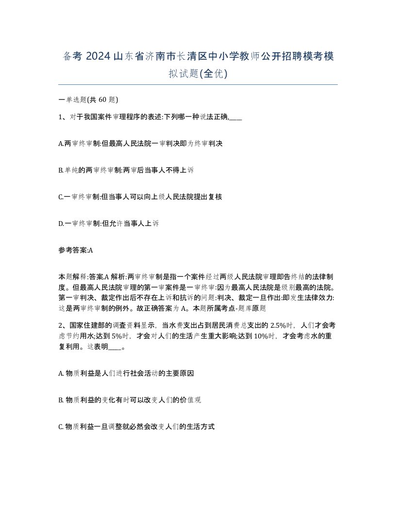 备考2024山东省济南市长清区中小学教师公开招聘模考模拟试题全优