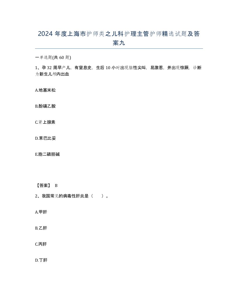 2024年度上海市护师类之儿科护理主管护师试题及答案九