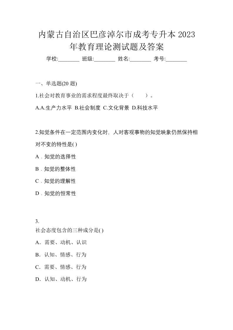 内蒙古自治区巴彦淖尔市成考专升本2023年教育理论测试题及答案