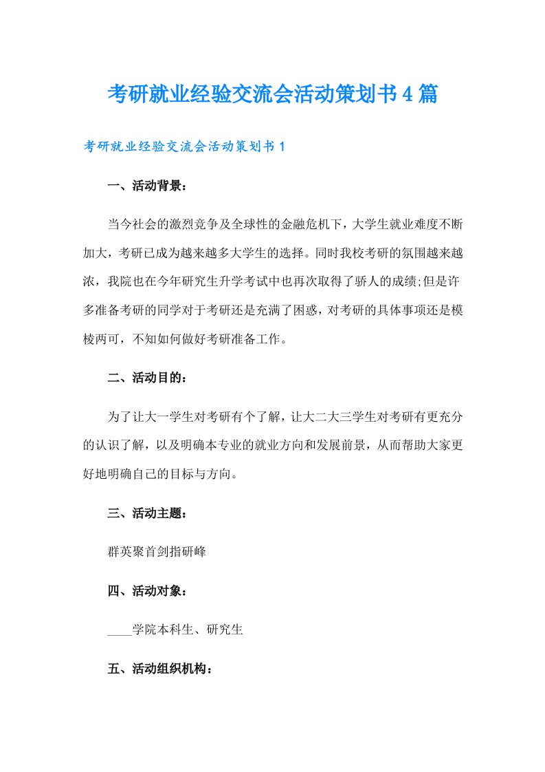 考研就业经验交流会活动策划书4篇