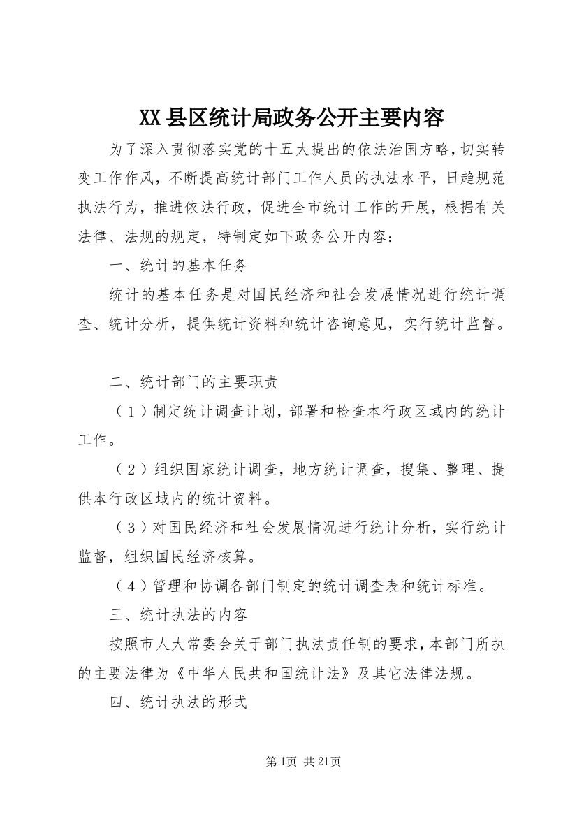 XX县区统计局政务公开主要内容