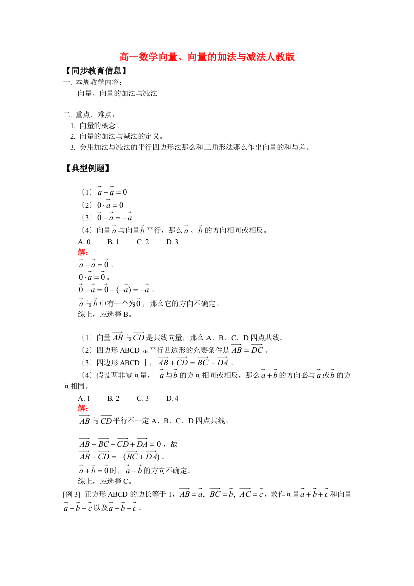 （整理版）高一数学向量向量的加法与减法人教