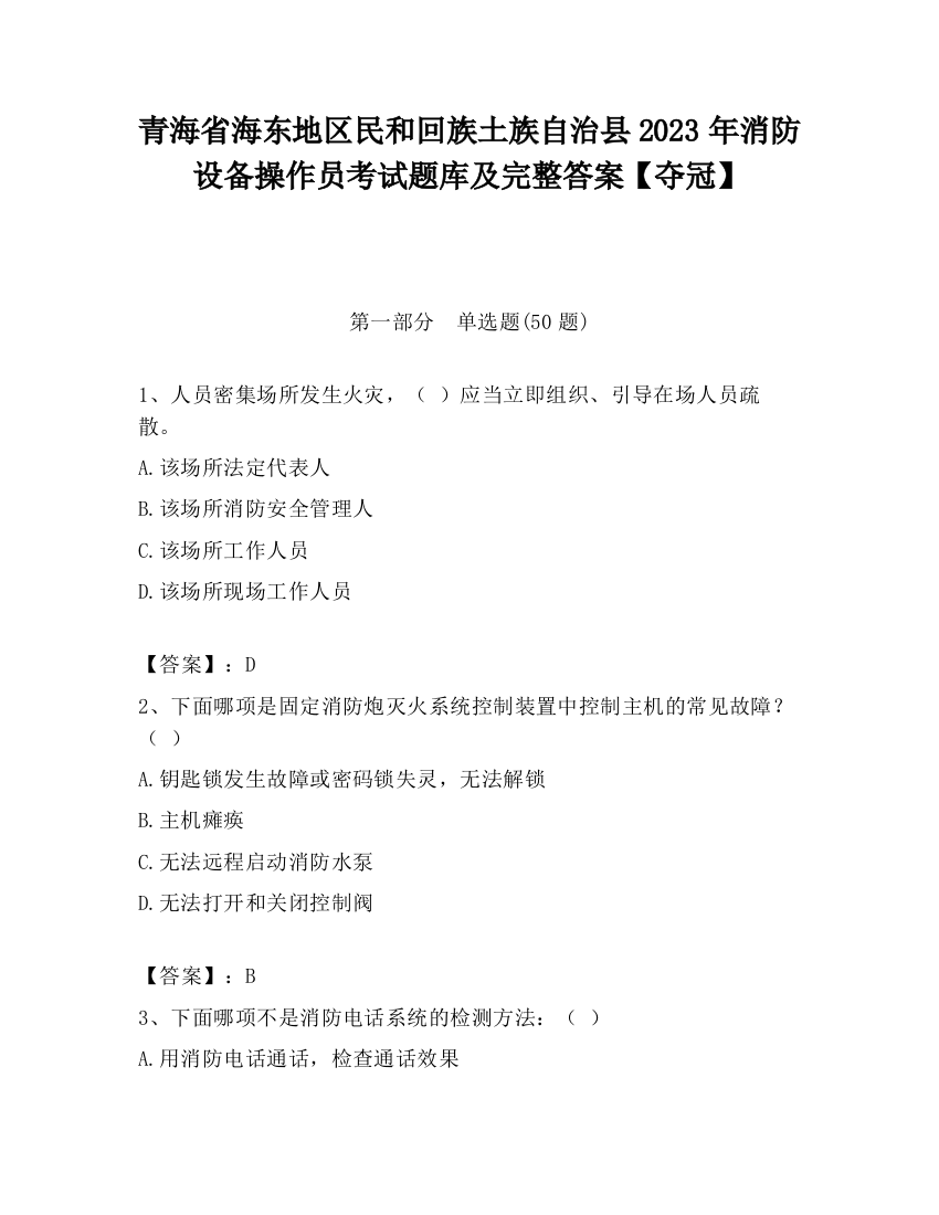 青海省海东地区民和回族土族自治县2023年消防设备操作员考试题库及完整答案【夺冠】