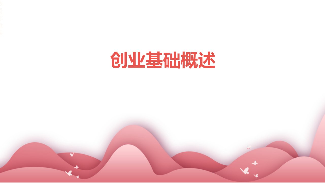 《创业基础概述》课件