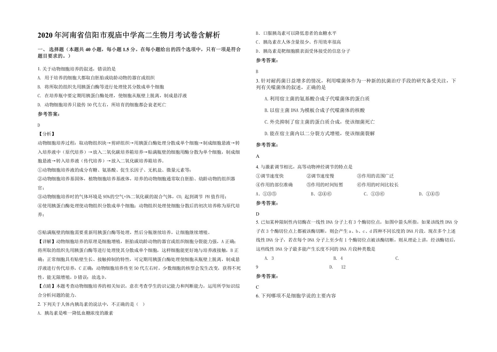 2020年河南省信阳市观庙中学高二生物月考试卷含解析