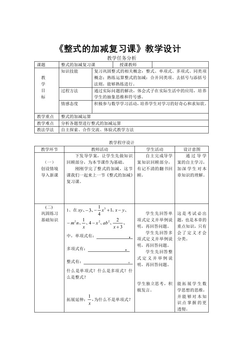 整式的加减复习课教学设计--【教学参考】