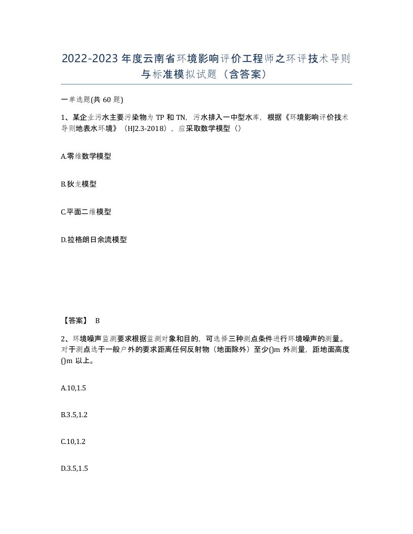 2022-2023年度云南省环境影响评价工程师之环评技术导则与标准模拟试题含答案