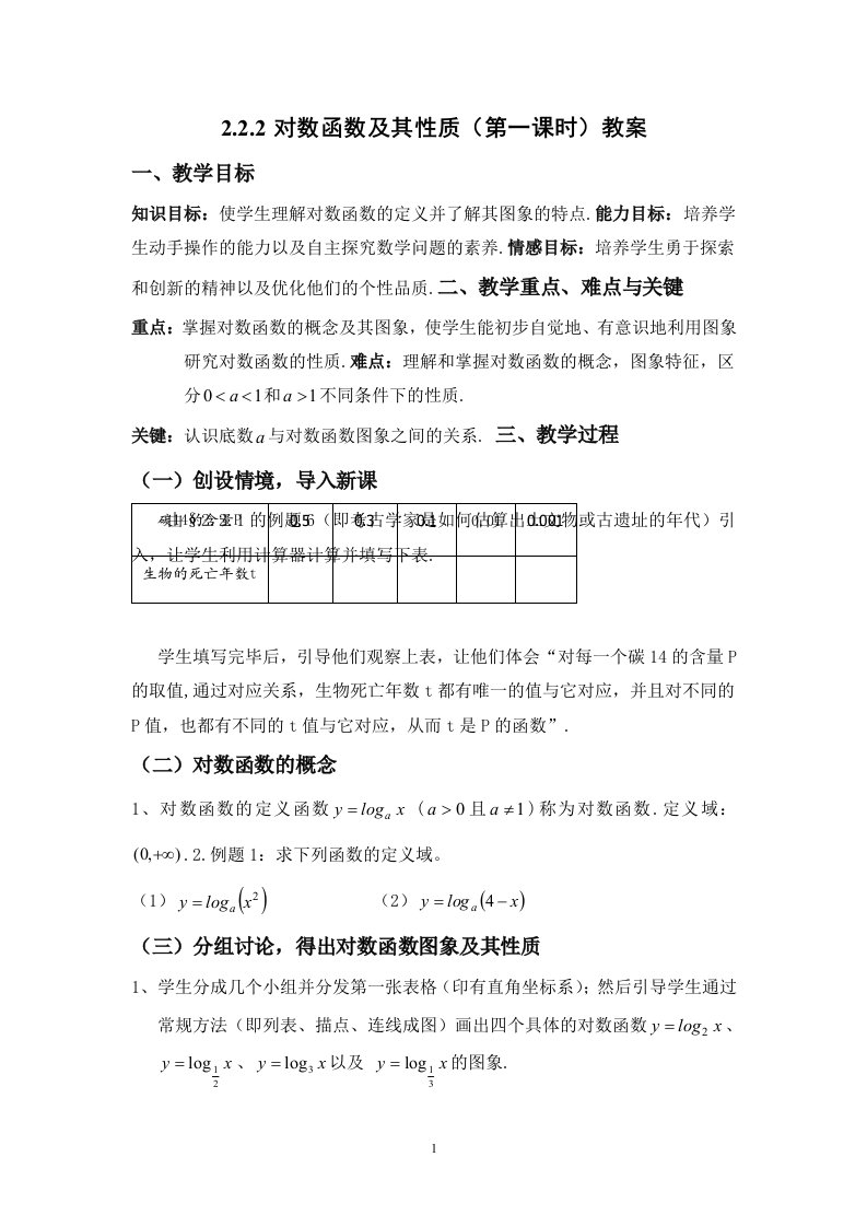 高中数学必修1《对数函数及其性质》教案