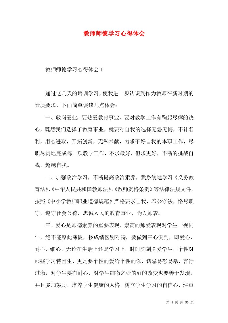 教师师德学习心得体会