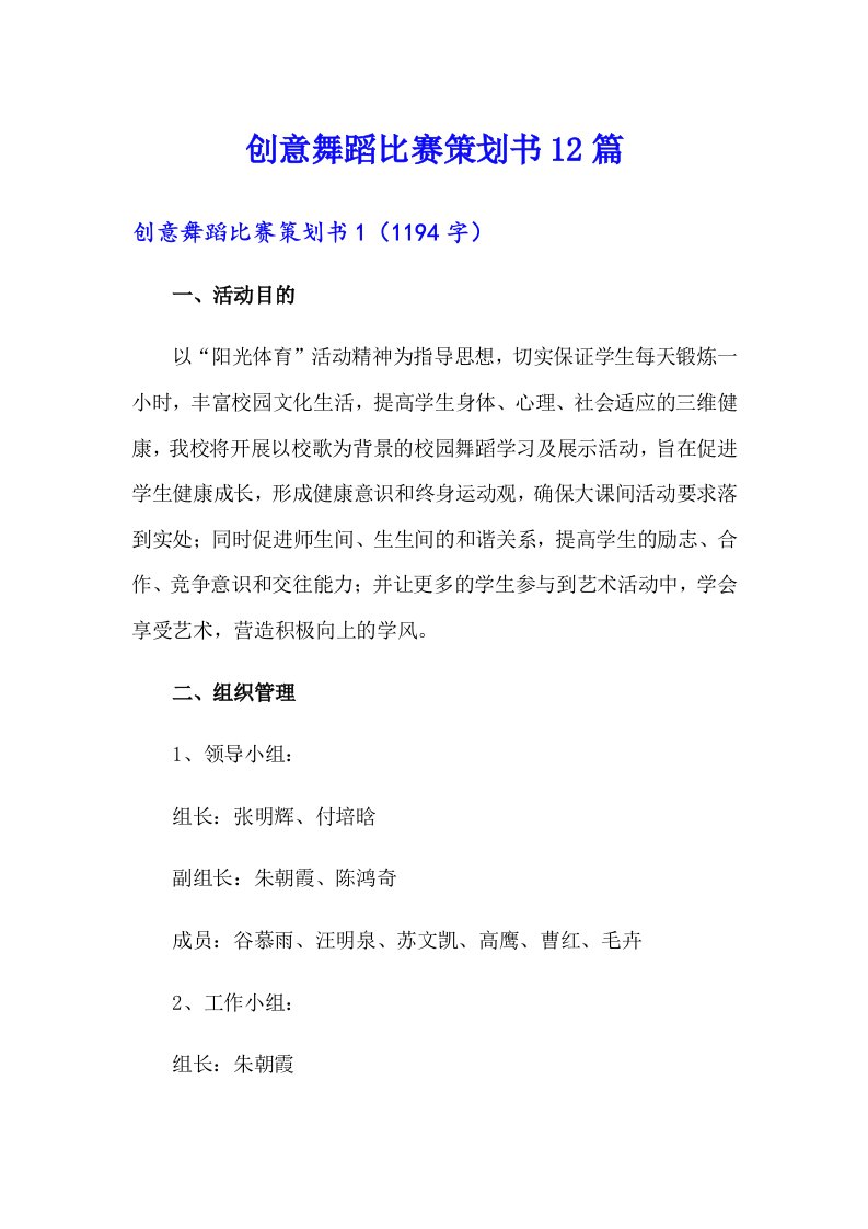 创意舞蹈比赛策划书12篇