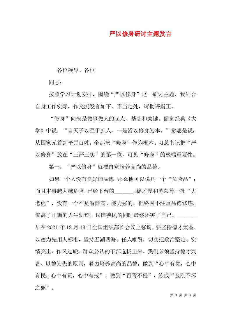 严以修身研讨主题发言