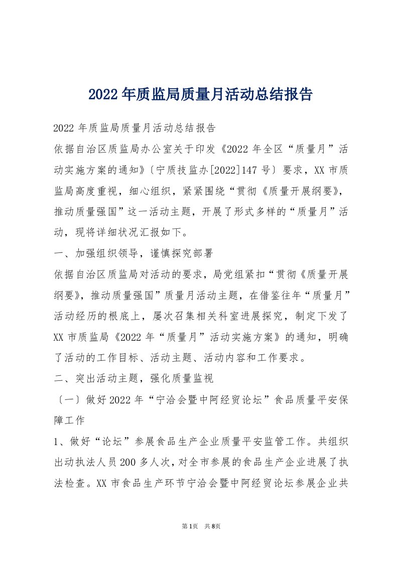 2022年质监局质量月活动总结报告