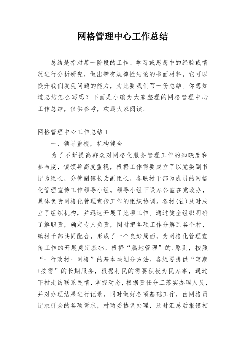 网格管理中心工作总结