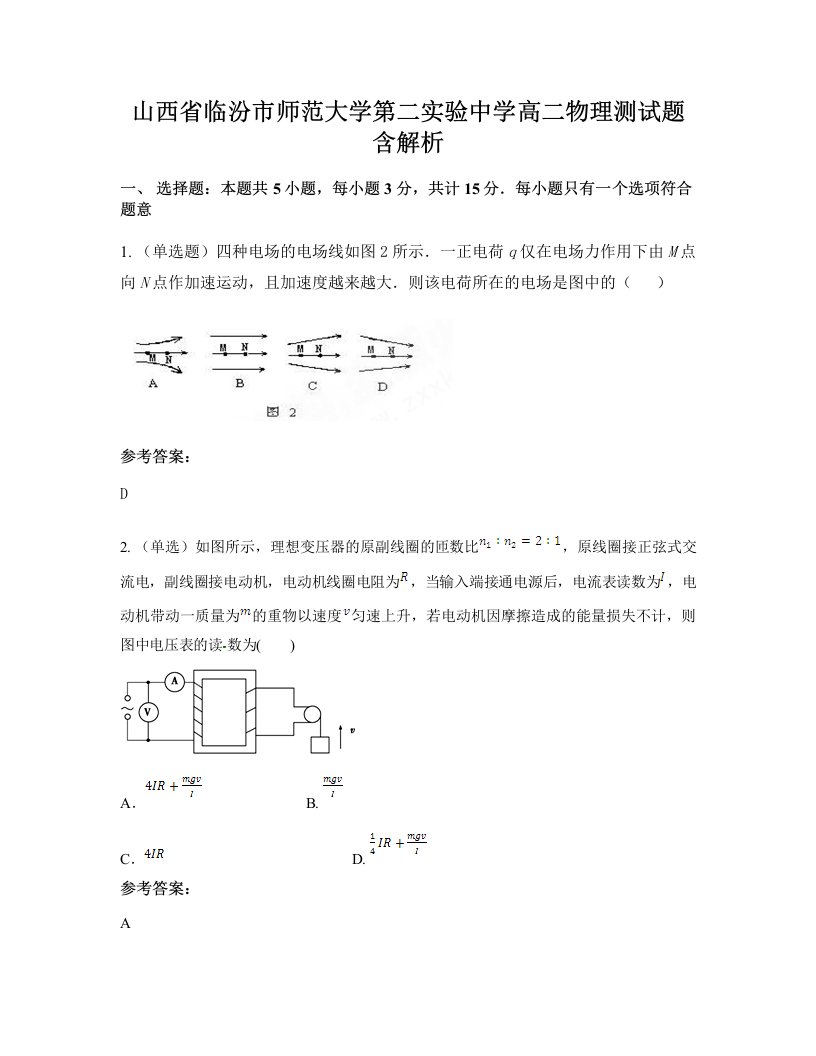 山西省临汾市师范大学第二实验中学高二物理测试题含解析