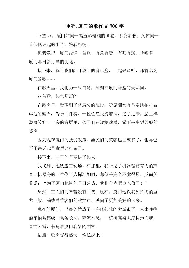 聆听,厦门的歌作文700字