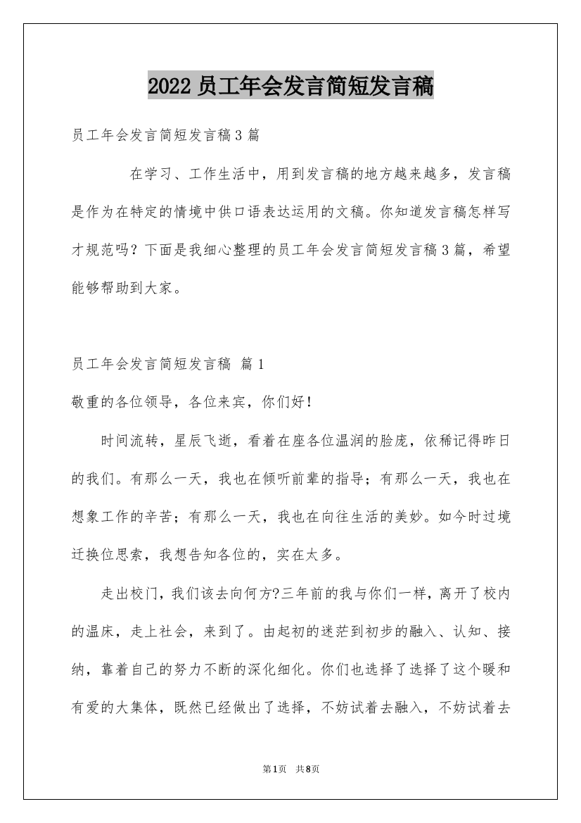 2022员工年会发言简短发言稿_19