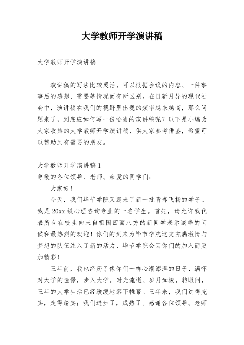 大学教师开学演讲稿