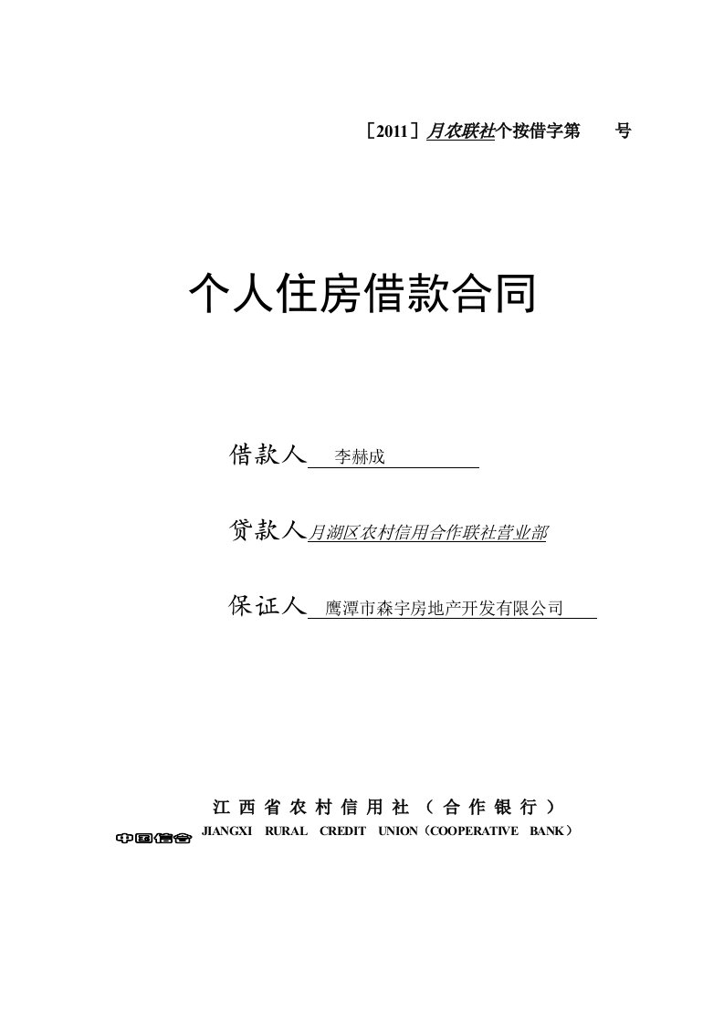 按揭12个人住房借款合同