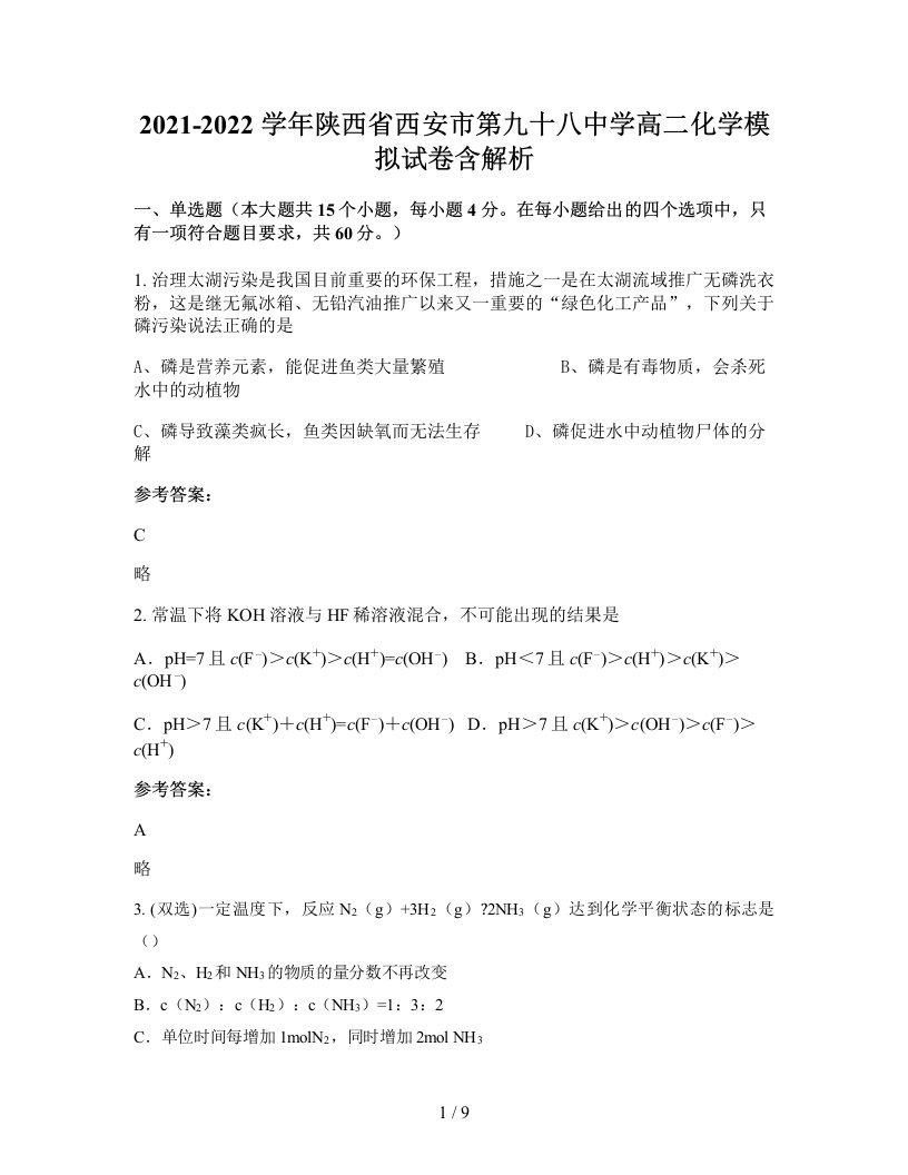 2021-2022学年陕西省西安市第九十八中学高二化学模拟试卷含解析