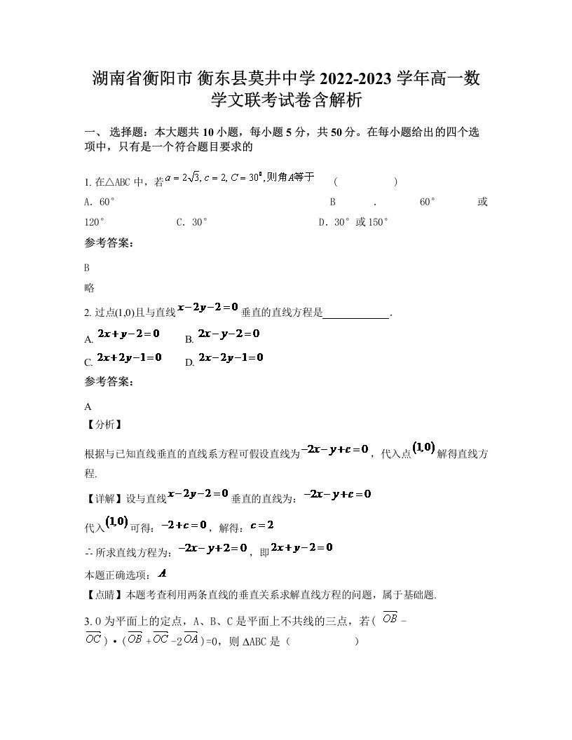 湖南省衡阳市衡东县莫井中学2022-2023学年高一数学文联考试卷含解析