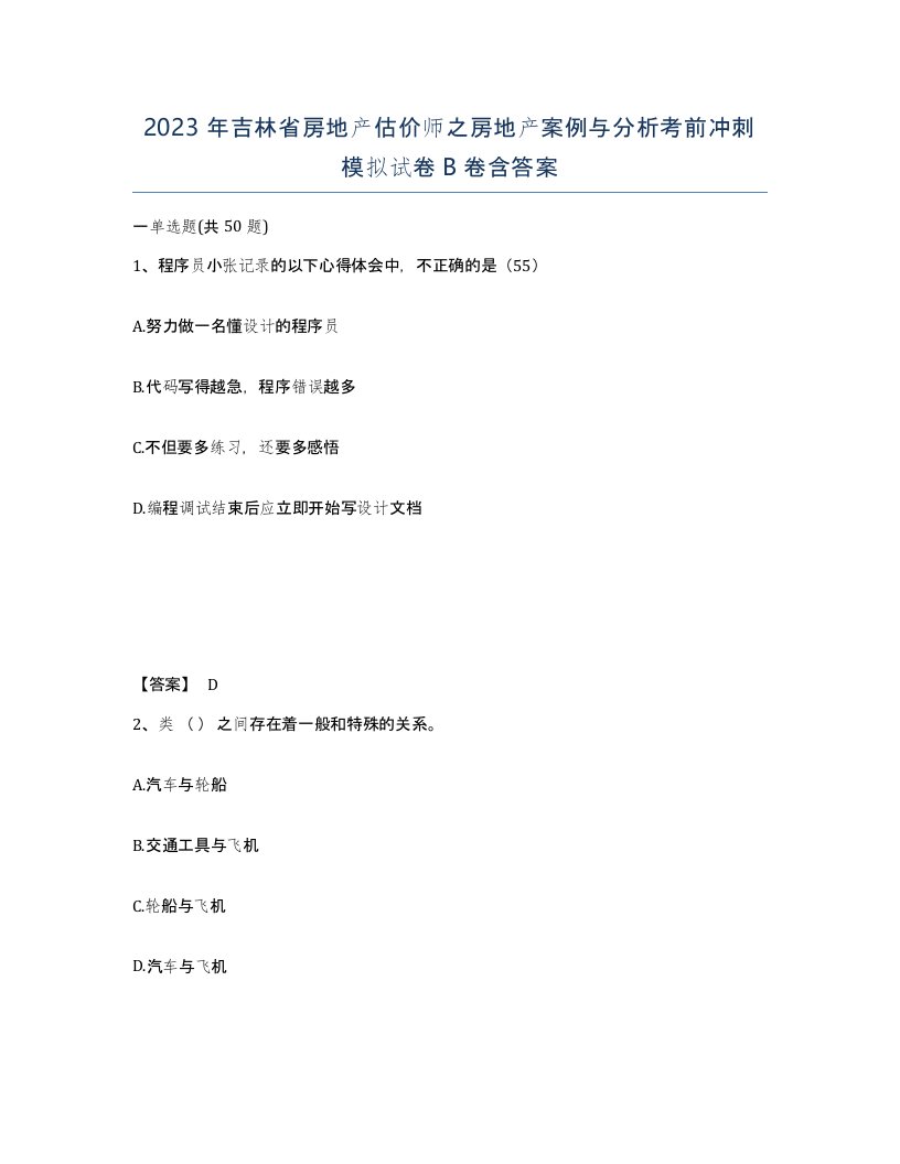 2023年吉林省房地产估价师之房地产案例与分析考前冲刺模拟试卷B卷含答案