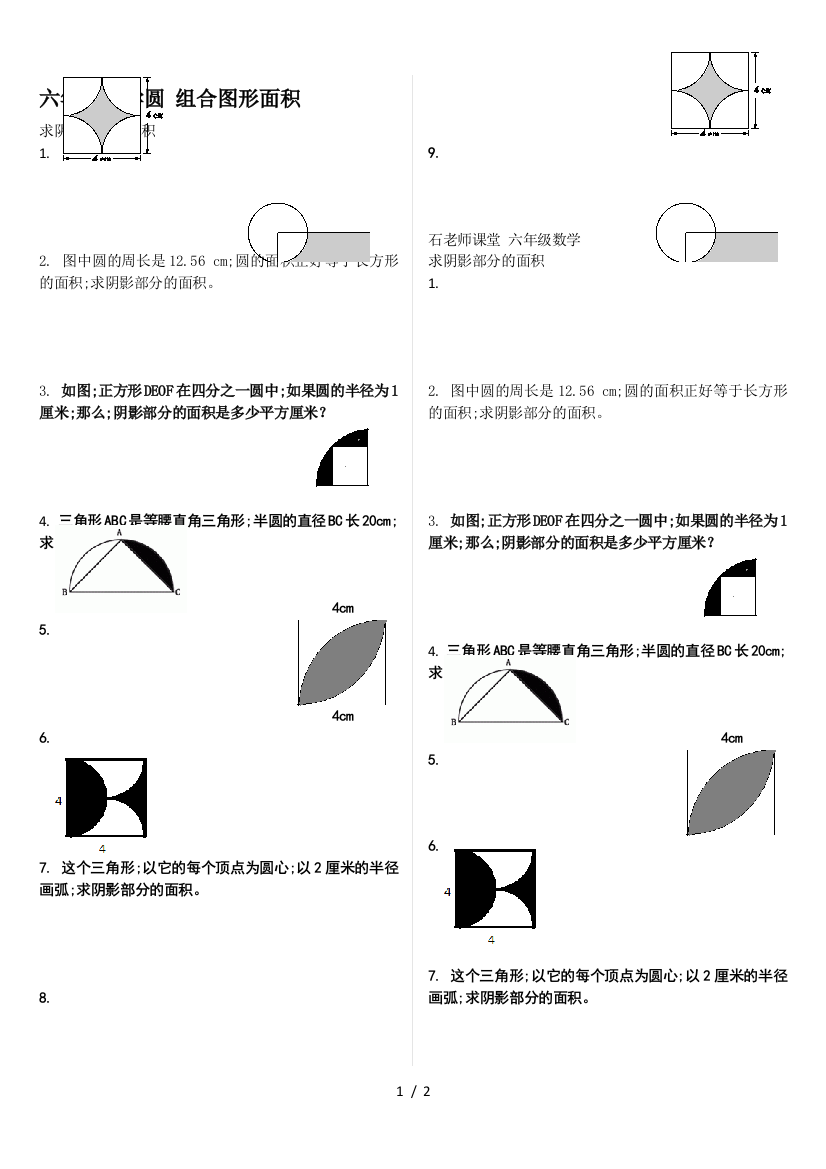 六年级数学圆-组合图形面积