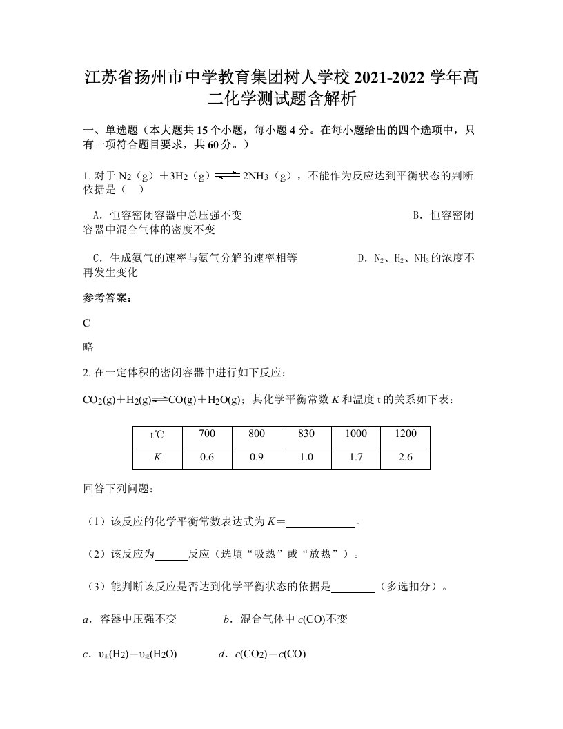 江苏省扬州市中学教育集团树人学校2021-2022学年高二化学测试题含解析