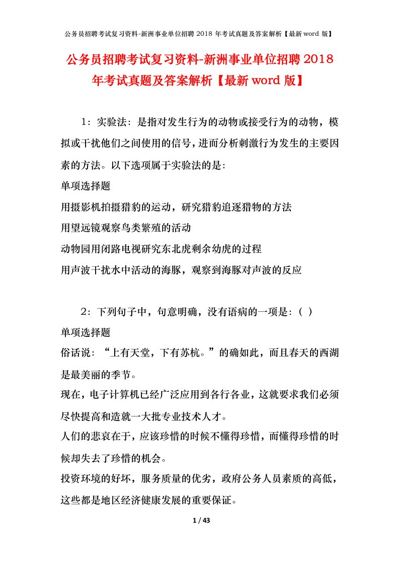 公务员招聘考试复习资料-新洲事业单位招聘2018年考试真题及答案解析最新word版