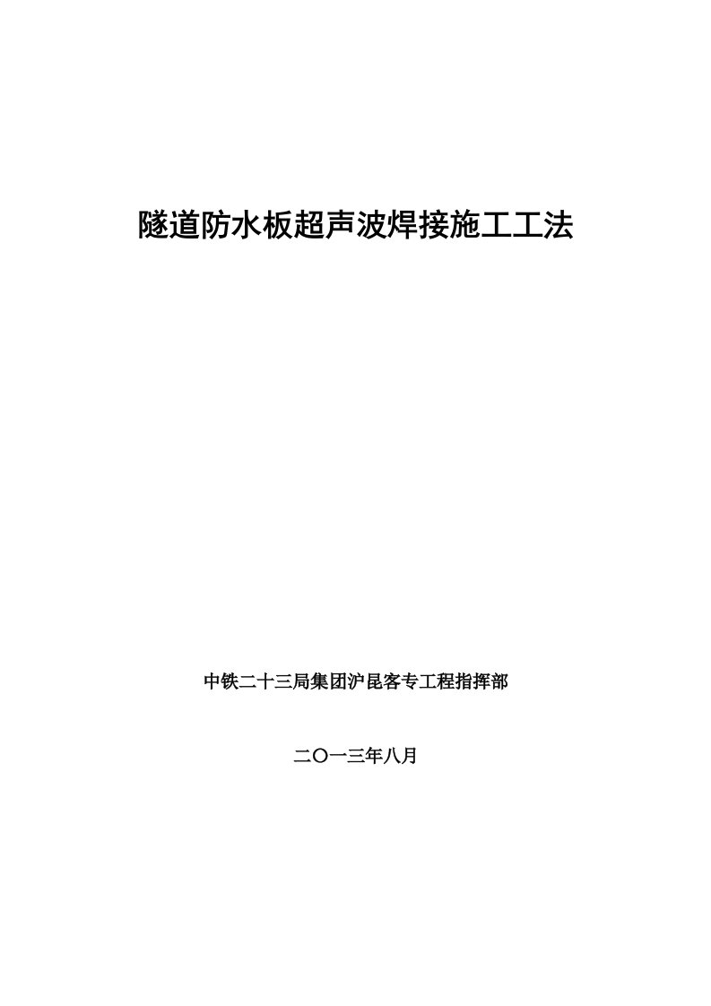 防水板超声波焊接机施工工法