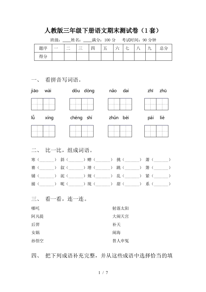 人教版三年级下册语文期末测试卷(1套)