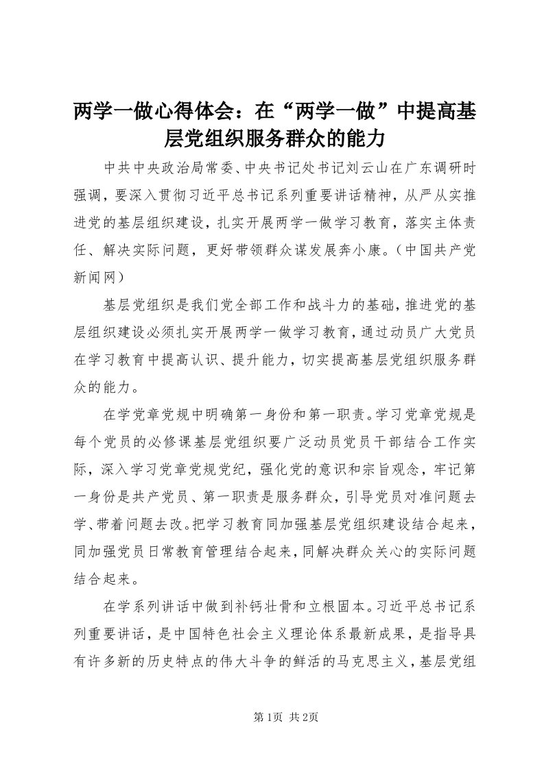 4两学一做心得体会：在“两学一做”中提高基层党组织服务群众的能力